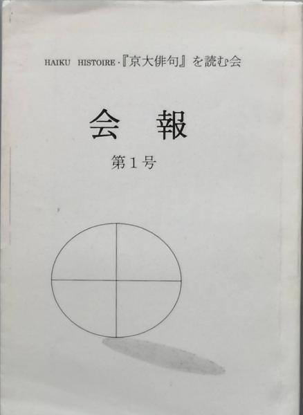 迢空折口信夫(池田弥三郎 広末 保 秦 恒平 森崎和江 沢木欣一