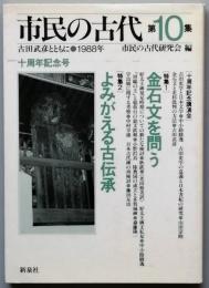 市民の古代　　第10集