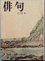 特集・現代の作家 - 沢木欣一集　