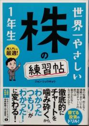 世界一やさしい  株 の練習帖 1年生