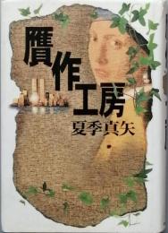 贋作工房