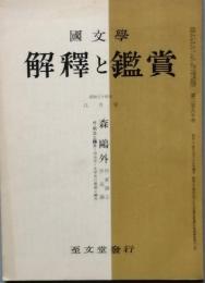 森 鷗外　作家論と作品論