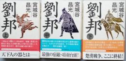 劉邦