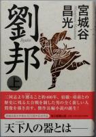 劉邦