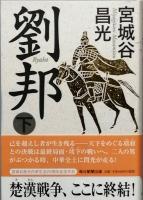 劉邦
