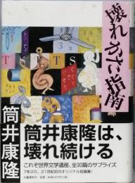 壊れかた指南