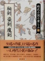 秘剣、豪剣、魔剣