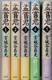孟嘗君 全５巻