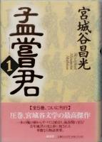 孟嘗君 全５巻