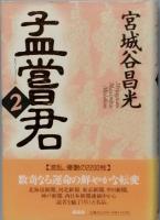 孟嘗君 全５巻