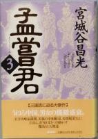 孟嘗君 全５巻