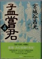 孟嘗君 全５巻