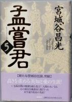 孟嘗君 全５巻
