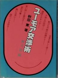 ユーモア交渉術