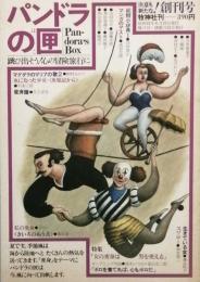 パンドラの匣　　創刊第１号