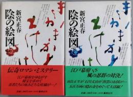 陰の絵図　　全2巻