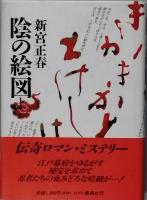 陰の絵図　　全2巻