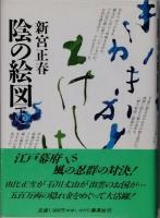 陰の絵図　　全2巻
