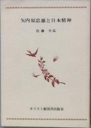 矢内原忠雄と日本精神