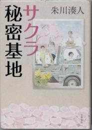 サクラ秘密基地