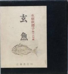 玄魚