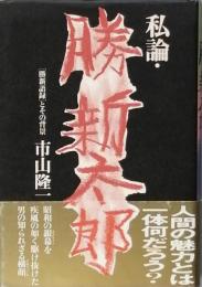 私論・勝新太郎
