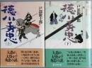 徳川秀忠　全2