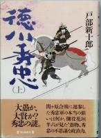 徳川秀忠　全2