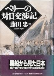 ペリーの対日交渉記