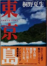 東京島　