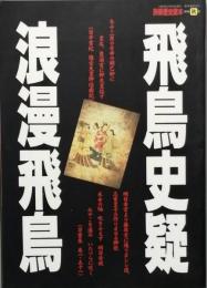 飛鳥史疑　浪漫飛鳥