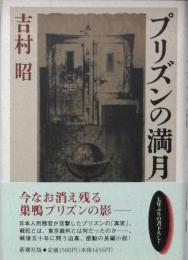 プリズンの満月