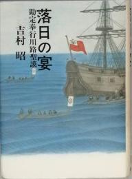 落日の宴