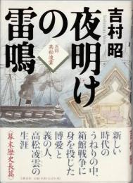 夜明けの雷鳴　医師高松凌雲