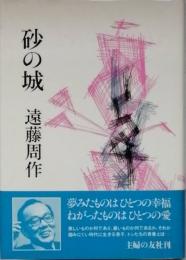砂の城