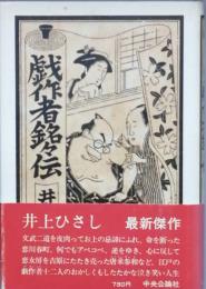 戯作者銘々伝