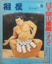 日下開山横綱のすべて