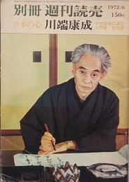 日本の心　川端康成　