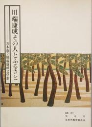 川端康成その人とふるさと