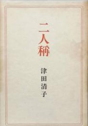 句集　二人稱