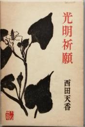 光明祈願