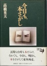 今日も、本さがし
