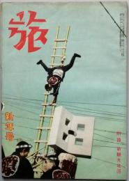 旅　  昭和27年1月号