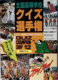 全国高等学校クイズ選手権　12
