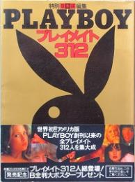 ＰＬＡＹＢＯＹ  プレイメイト３１２