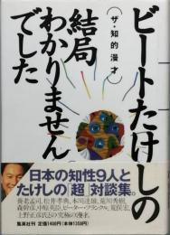 ザ・知的漫才  ビートたけしの結局わかりませんでした