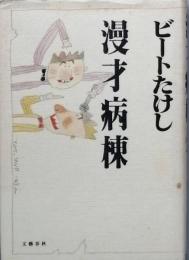 漫才病棟