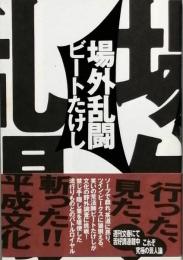 場外乱闘