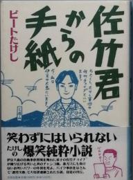 佐竹君からの手紙