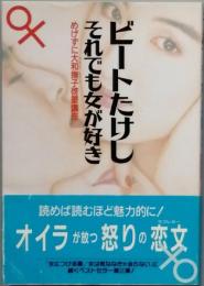 それでも女が好き